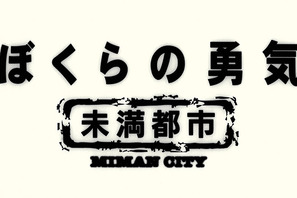 KinKi Kids当時18歳「ぼくらの勇気 未満都市」配信決定 画像
