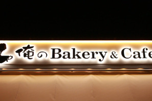 大人気”俺の”シリーズにベーカリーが登場！ 「俺のBakery&Cafe」で極上パンを 画像