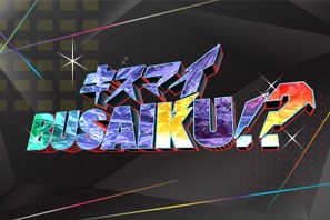 「キスブサ」過激テーマ解禁でよりディープでアダルトに！10月より木曜深夜へ 画像