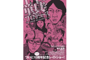 『童貞。をプロデュース』上映中止騒動の経緯が明らかに 画像