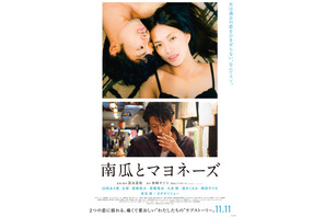 やくしまるえつこ、劇中歌をセルフカバー！ 臼田あさ美ナレ『南瓜とマヨネーズ』予告解禁 画像