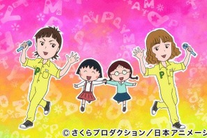 「ちびまる子ちゃん」新ED曲はPUFFYの
