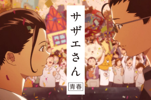 カップヌードル新CMは「サザエさん」！島崎信長・マスオがサザエに「お付き合いしてください！」 画像