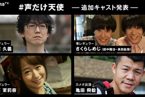 亀田興毅＆菅沼久義らが準レギュラー！ AbemaTV初完全オリジナル連ドラ「#声だけ天使」 画像