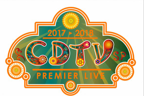 2018年を“歌い初め”！豪華55組集結！「CDTV年越しプレミアライブ」 画像