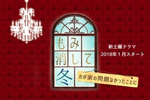 予想以上のコメディぶりにネット上は爆笑の嵐に…「もみ消して冬」第1話 画像