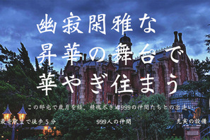 【ディズニー】「ホーンテッドマンション」がシェアハウス募集!?エイプリルフール企画 画像