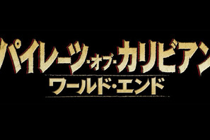 5月25日より全世界同時公開『パイレーツ・オブ・カリビアン』シリーズ第3弾タイトル決定 画像