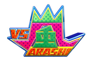 風間俊介が「嵐」相葉雅紀とのマル秘エピソードを暴露！「VS嵐」 画像