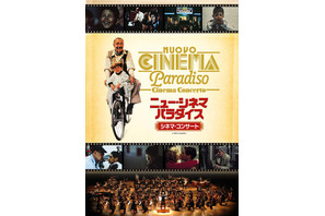 世界初!『ニュー・シネマ・パラダイス』シネマ・コンサート、東京&大阪で上演決定 画像