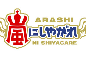 風間俊介の素顔が明かされる？ 加藤シゲアキは囲炉裏作りに挑戦「嵐にしやがれ」 画像