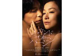 京香と長谷川博己が官能的に抱き合う！　『セカンドバージン』ポスター解禁 画像