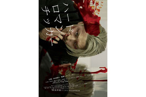 金髪＆傷だらけの松田翔太！　『ハードロマンチッカー』衝撃的ポスターが到着  画像