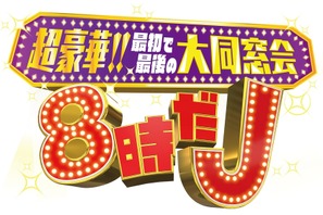 タッキー＆翼が今夜復活！嵐＆山P＆生田斗真ら豪華出演者で贈る「8時だJ」 画像
