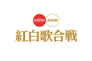 広瀬すず＆櫻井翔の司会に星野源“おげんさん”も…「第69回 NHK紅白歌合戦」 画像