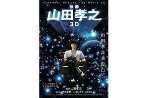 映画 山田孝之3D