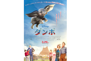 ダンボ、大空へ飛ぶ！コリン・ファレルら勢ぞろいの実写『ダンボ』日本版ポスター 画像