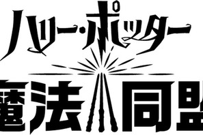 「ハリー・ポッター：魔法同盟」米国西海岸で初披露！魔法動物も登場するゲーム詳細が明らかに 画像