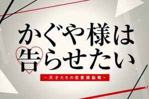 平野紫耀＆橋本環奈『かぐや様は告らせたい』キャストビジュアルが初解禁 画像