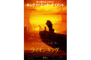 “モフモフ”シンバ、未来の王が親子で並び立つ！『ライオン・キング』日本版ポスター 画像