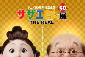 超リアル！“等身大”のサザエさん一家に出会える「サザエさん展 THE REAL」 画像