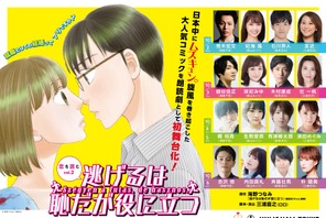 梶裕貴＆細谷佳正＆吉沢悠出演で「逃げ恥」初舞台化！ 画像