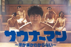 眞島秀和ら男たちがサウナで繰り広げるドラマ「サウナーマン」予告 画像