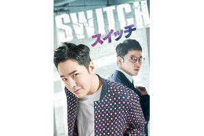 チャン・グンソク主演、2年ぶりのドラマ復帰作「スイッチ」DVD-BOXビジュアル決定 画像