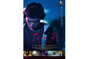 東京国際映画祭でプレミア 日本HipHopの名盤が原案『花と雨』予告編 画像