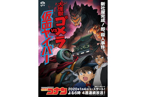 「名探偵コナン」“ゴメラvsヤイバー”のメインビジュアル公開 画像