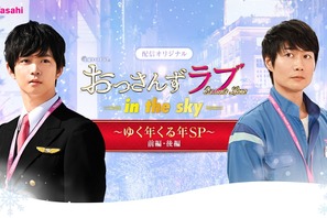 千葉雄大＆戸次重幸の“その後”描く「おっさんずラブ-in the sky-」オリジナルドラマ配信へ 画像