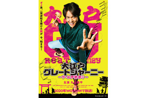 丸山隆平、躍動感みなぎる姿披露「大江戸グレートジャーニー」ポスター 画像