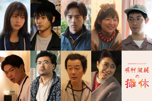 「有村架純の撮休」に柳楽優弥＆満島真之介ら登場、撮休理由描くオープニング映像も 画像