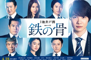 神木隆之介＆内野聖陽＆土屋太鳳らの真っ直ぐな視線…ドラマW「鉄の骨」ポスター 画像