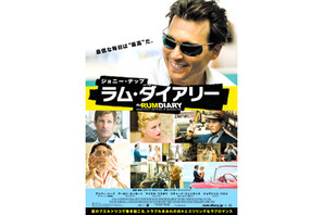 ジョニーの陽気な笑顔を採用！世界初『ラム・ダイアリー』オリジナル・ポスター公開 画像