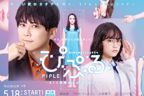 大原櫻子、梶裕貴主演ドラマでミステリアスなAI研究者に！ “ぴぷる”はアヤカ・ウィルソン 画像