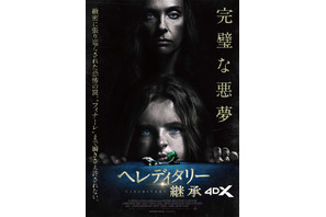 アリ・アスター監督『ヘレディタリー／継承』4DX上映3月27日から 画像