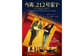 夫が若返る？ 歴代の元カレも…不思議な夜を映し出す『今宵、212号室で』予告 画像