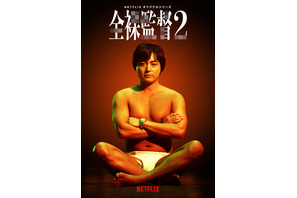 森田望智＆満島真之介ら続投決定「全裸監督 シーズン2」2021年配信 画像