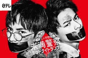 中島健人＆平野紫耀が大ピンチ!?「未満警察」ポスター完成 画像