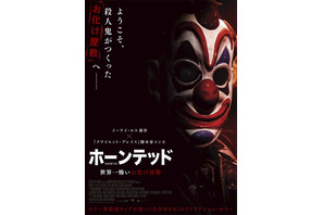 イーライ・ロスが放つ“生存率0％”のアトラクション・ホラー『ホーンテッド』公開 画像