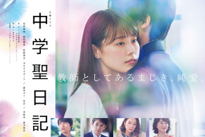 有村架純×岡田健史「中学聖日記」特別編放送、出演者メッセージつき 画像