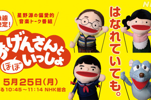 星野源＆宮野真守＆高畑充希らリモートで「おげんさんと（ほぼ）いっしょ」急きょ放送 画像