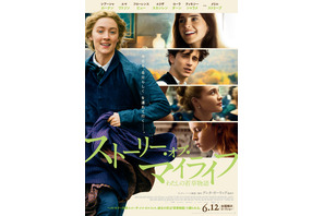 『ストーリー・オブ・マイライフ／わたしの若草物語』新公開日が6月12日に決定 画像