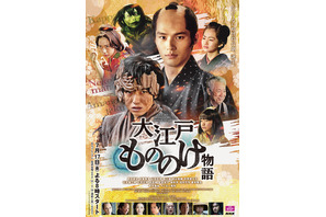 岡田健史×本郷奏多共演「大江戸もののけ物語」メインビジュアル公開 画像