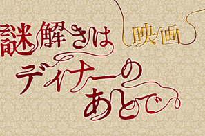 櫻井翔×北川景子の“迷コンビ”が帰ってきた！　「謎解きはディナーのあとで」映画化 画像