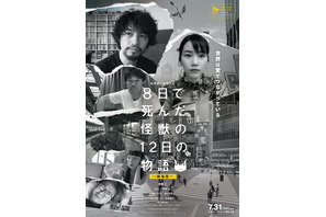 斎藤工、のん参加で「作品自体が第二形態へ」岩井俊二監督とのタッグ作が劇場公開 画像