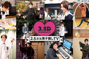 鈴木拡樹MC番組「2.5次元男子推しTV」総集編を放送 画像