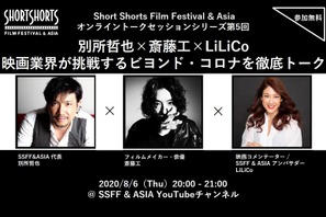 別所哲也×斎藤工×LiLiCoがオンライントーク「SSFF & ASIA」 画像