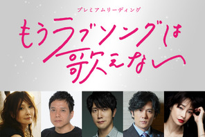 佐々木蔵之介＆小池栄子＆稲垣吾郎＆門脇麦らで朗読劇「もうラブソングは歌えない」 ライブ配信も 画像